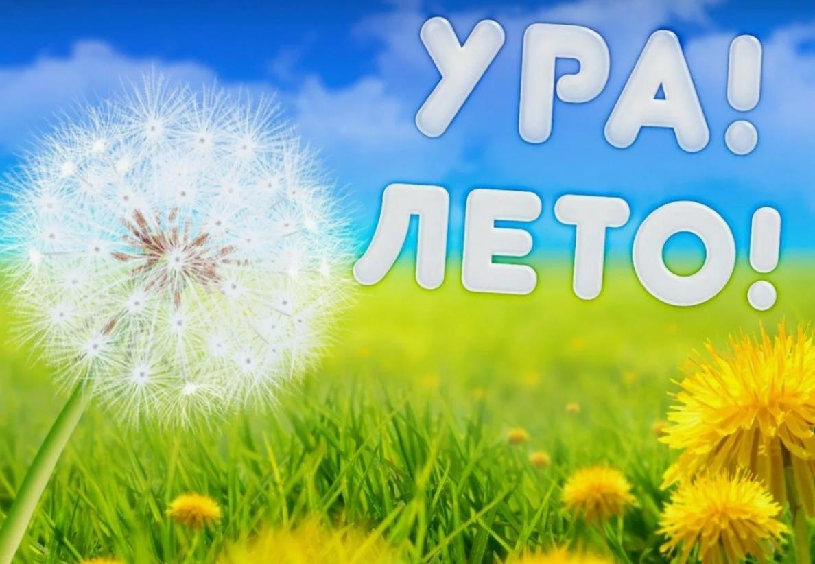 Прикольная открытка с одуванчиком и словами "Ура! Лето!".
