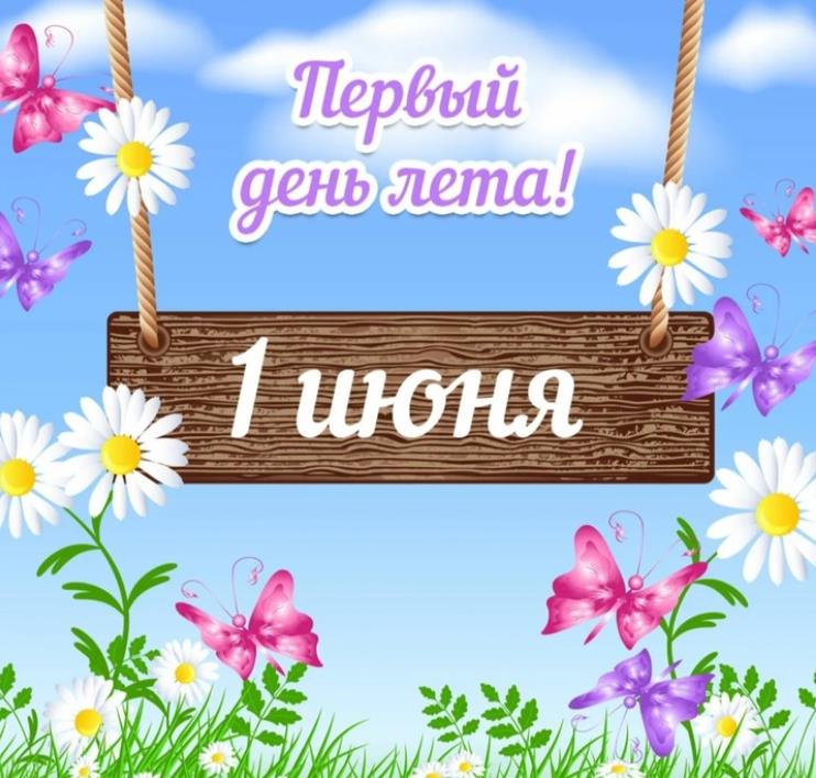 Милая мультяшная картинка "Первый день лета! 1 Июня" для детей.