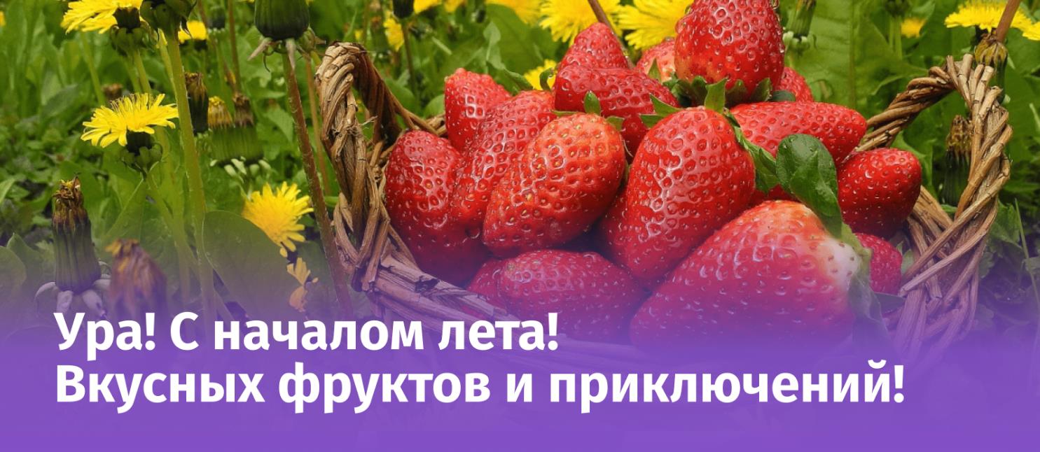 Вкусные ягодные открытки с клубникой "Ура! С началом лета! Вкусных фруктов и приключений!".