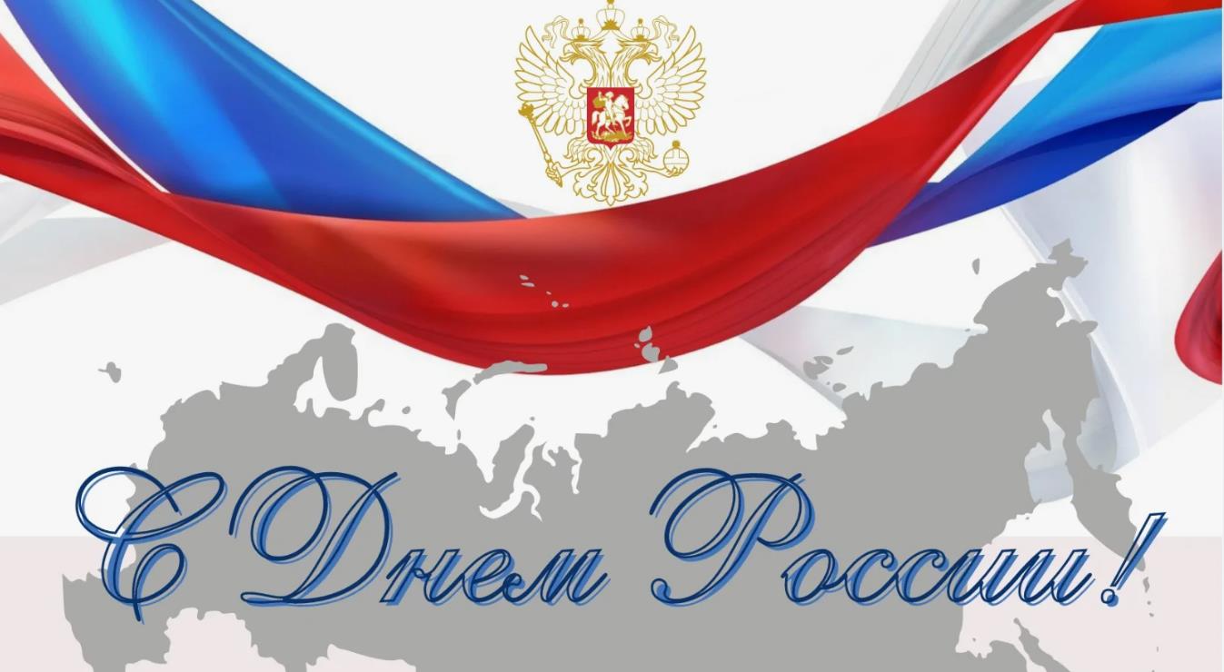 Патриотическая открытка в цветах триколора ко дню России. Патриотическая открытка в цветах триколора ко дню России.