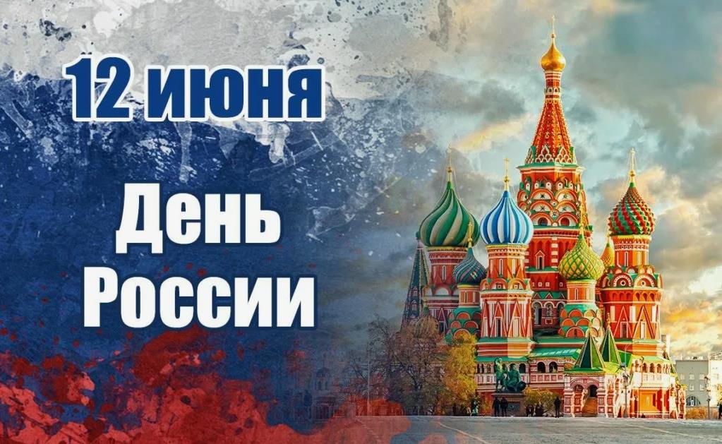Эффектные картинки с надписью "12 Июня - день России" на фоне храма Василия Блаженного. Эффектные картинки с надписью "12 Июня - день России" на фоне храма Василия Блаженного.