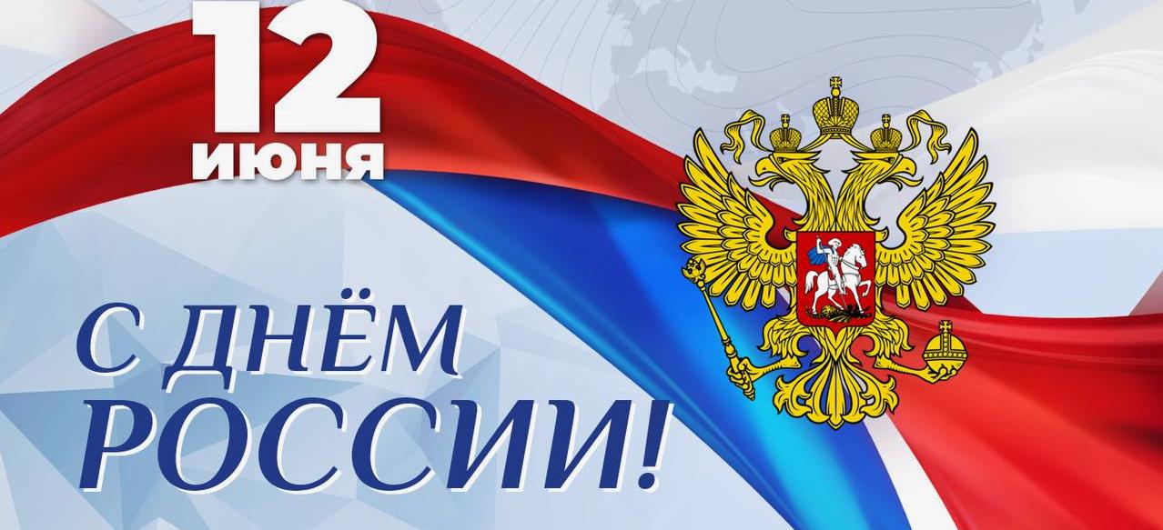 Самые новые открытки с надписью "12 Июня - С днём России" с гербом на фоне флага РФ. Самые новые открытки с надписью "12 Июня - С днём России" с гербом на фоне флага РФ.