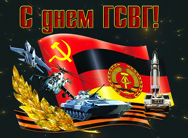 Красивые Советские гифки с днём группы советских войск в Германии 9 Июня.