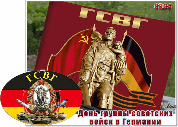 Мерцающая gif картинка с днём ГСВГ с памятников.