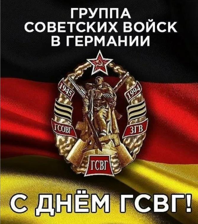 Новые красивые картинки с днём группы советских войск в Германии на фоне флага.