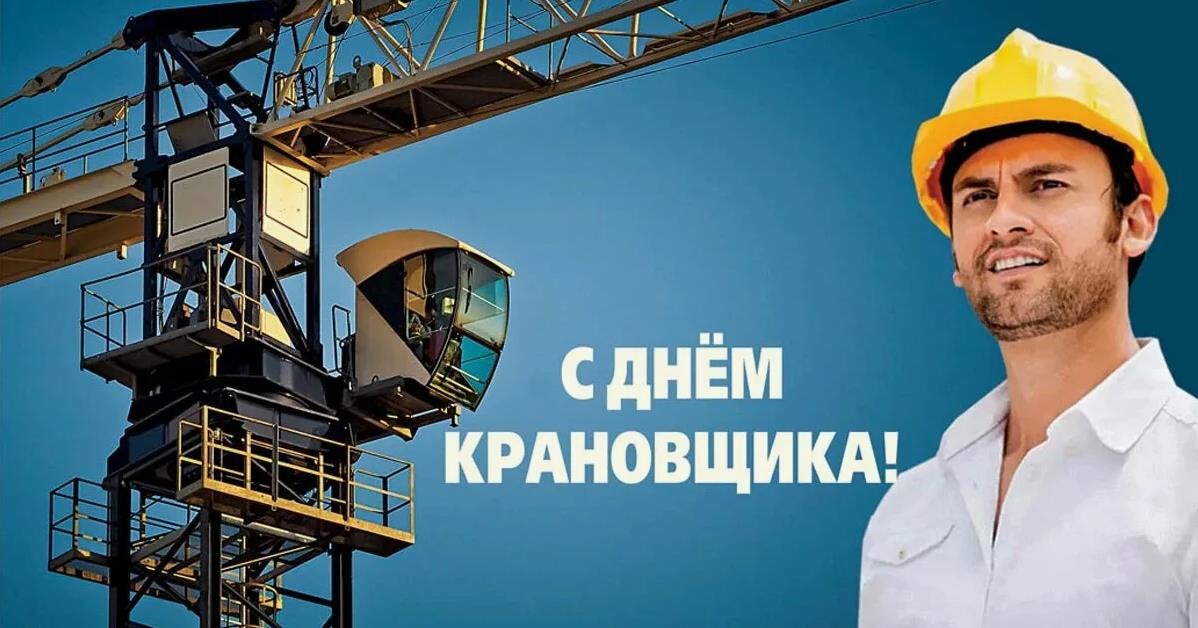 Стильные открытки для мужчин с поздравлением на день Крановщика. Стильные открытки для мужчин с поздравлением на день Крановщика.