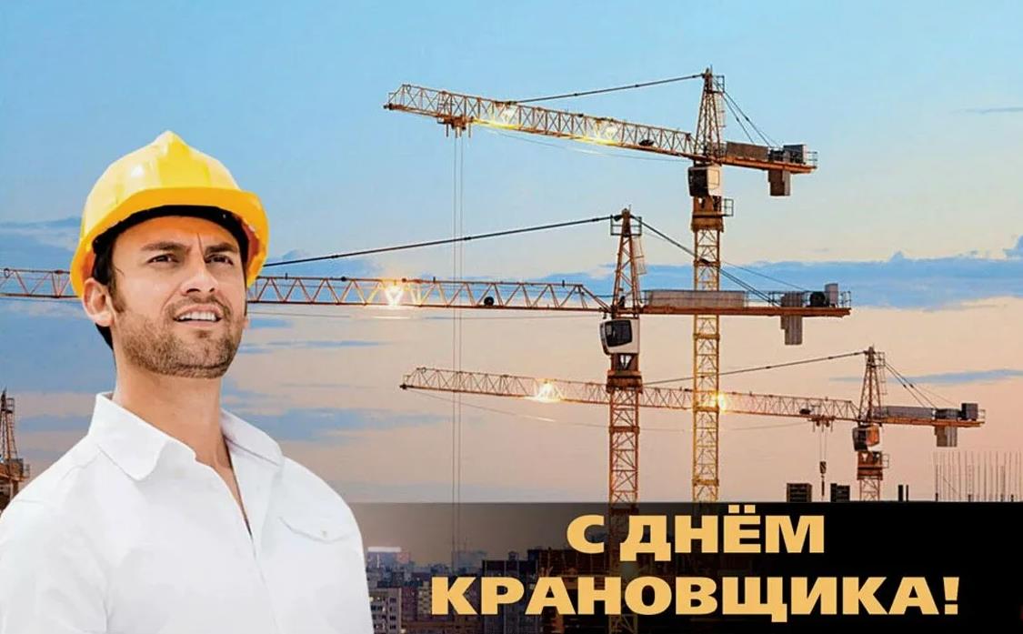 Новые красивые открытки с мужиком в жёлтой каске на день крановщика в России. Новые красивые открытки с мужиком в жёлтой каске на день крановщика в России.