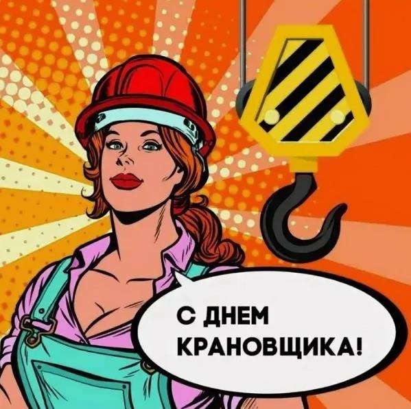 Сексуальная картинка с женщиной в Советском пин ап стиле ко дню крановщика. Сексуальная картинка с женщиной в Советском пин ап стиле ко дню крановщика.