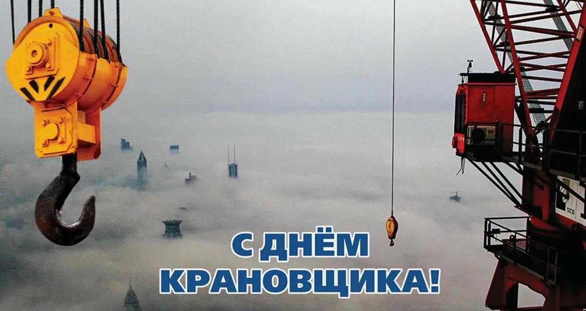 Завораживающая открытка для работника крана на небоскрёбах и больших высотах. Завораживающая открытка для работника крана на небоскрёбах и больших высотах.