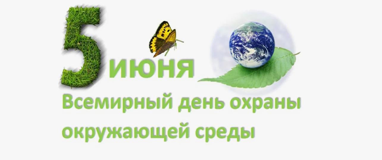 Новая красивая картинка с надписью "5 Июня всемирный день охраны окружающей среды".