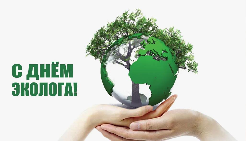 Креативная открытка с надписью "С днём Эколога!".