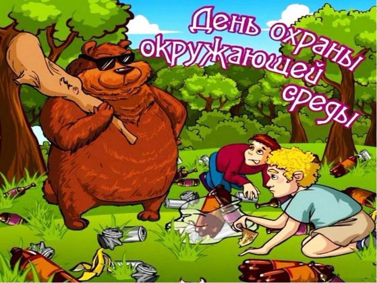 Смешные картинки с медведем ко дню охраны окружающей среды.