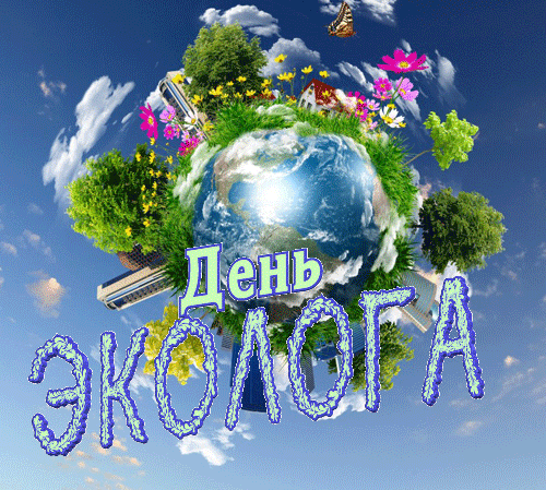 Красивая блестящая гиф открытка с планетой Земля и надписью "День Эколога!".