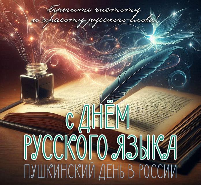 Волшебная открытка с книгой и пером "Берегите чистоту и красоту русского языка! Пушкинский день в России!".