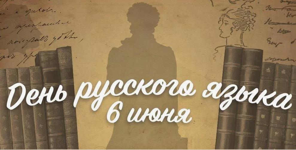Новая креативная открытка ко дню Русского языка 6 Июня.