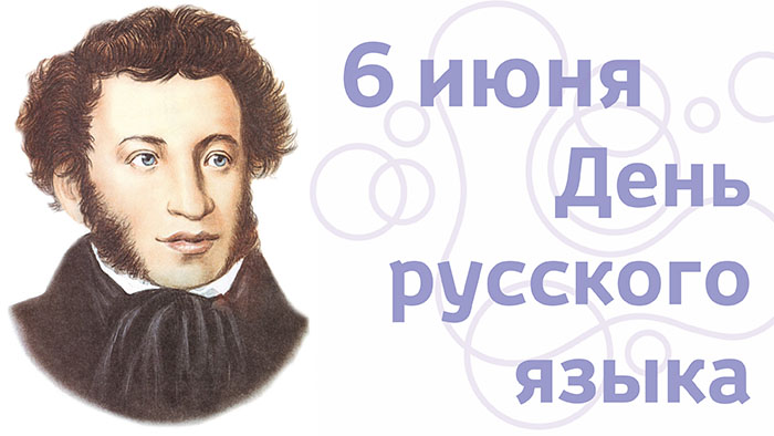 Красивые картинки День русского языка (Пушкинский день).