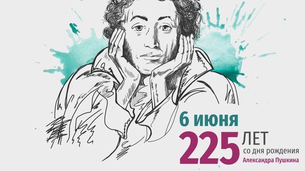 Новая картинка к 6 Июня, в 2024 году 225 лет со дня рождения Александра Пушкина.