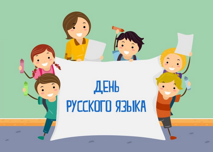 Прикольная открытка на день Русского языка для детей.