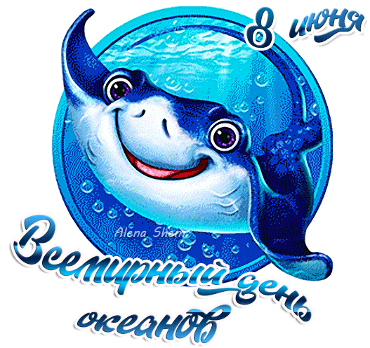 Прикольный гиф стикер со скатом и надписью "С всемирным днём океанов 8 Июня" на прозрачном фоне. Прикольный гиф стикер со скатом и надписью "С всемирным днём океанов 8 Июня" на прозрачном фоне.