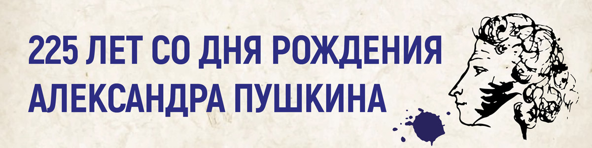 Растяжка - горизонтальный плакат к 225 дню рождения Пушкина.