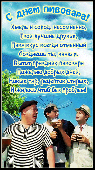 Смешная Советская гиф открытка с пожеланиями на день Пивовара и кадрами из фильма с Никулиным, Моргуновым и Вициным.