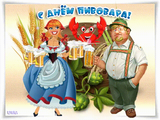 Смешная европейская анимация "С днём пивовара!". 