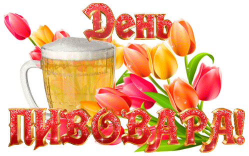 Анимированный стикер с тюльпанами и надписью "День Пивовара" на прозрачном фоне.