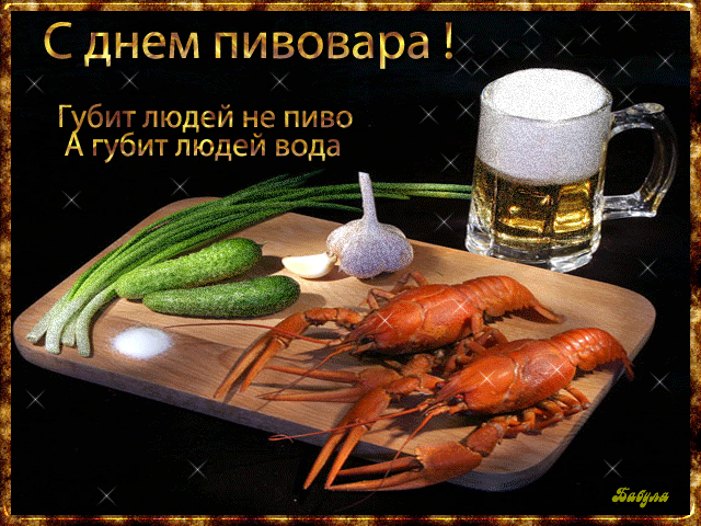 Аппетитная мерцающая gif картинка с надписью "С днём пивовара! Губит людей не пиво, а губит людей вода!".