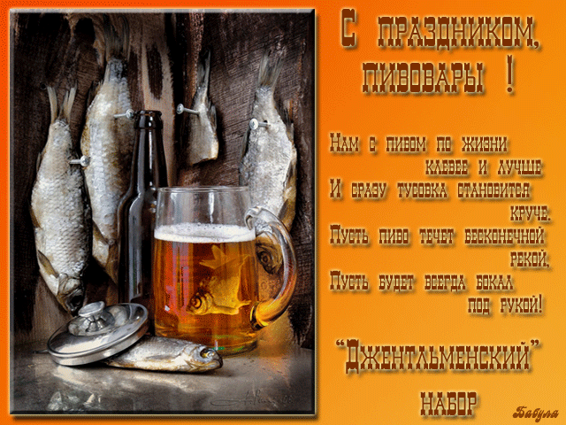 Эффектная анимация с джентельменским набором и пожеланиями на день Пивовара.