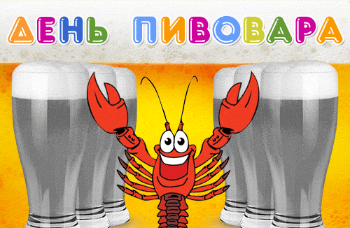 Смешная яркая gif картинка с прыгающим раком на день пивовара.