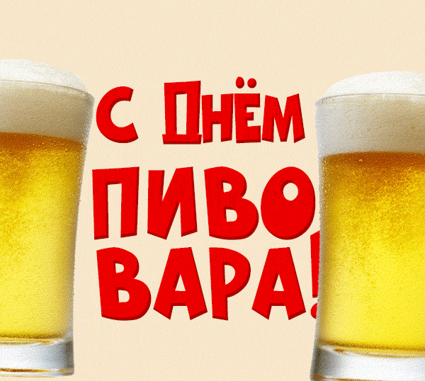 Новые красивые гифки с днём пивовара 8 Июня 2024.