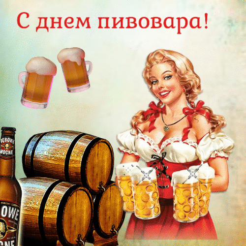 Соблазнительные гиф открытки с красивой девушкой на день пивовара.