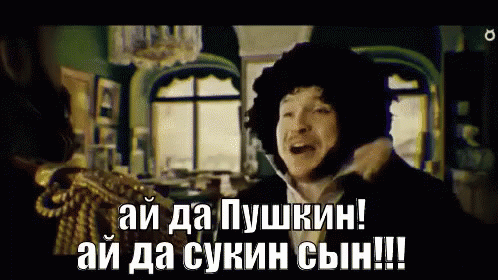 Смешная гифка с цитатой из фильма "Ай да Пушкин! Ай да сукин сын!!!".