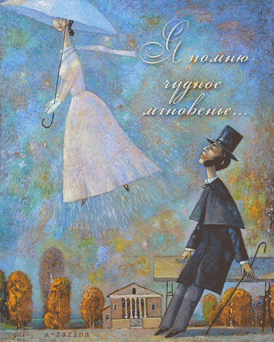 Живой gif рисунок с Пушкиным и текстом "Я помню чудной мгновенье".