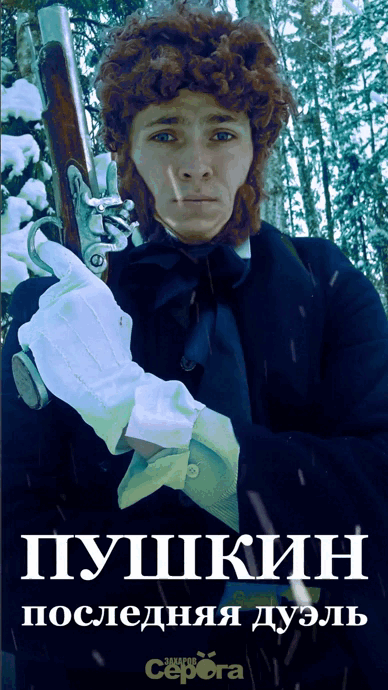 Зимняя анимация "Пушкин - последняя дуэль".