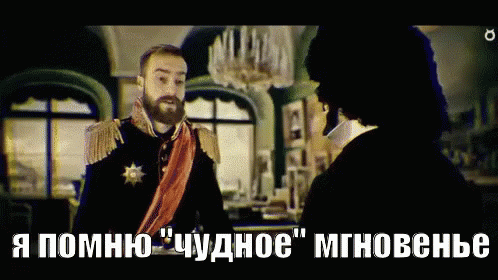 Гифка с надписью "Я помню "Чудное" мгновенье".