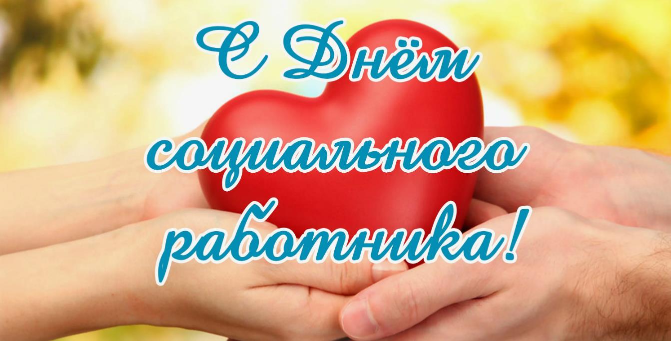 Новые красивые картинки с Днём социального работника 8 Июня 2024.