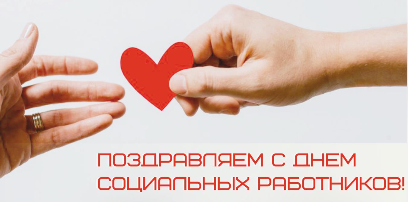 Оригинальная открытка с сердцем на день соцработника в России.