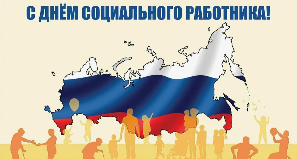 Патриотические картинки с надписью "С днём социального работника!" в России.