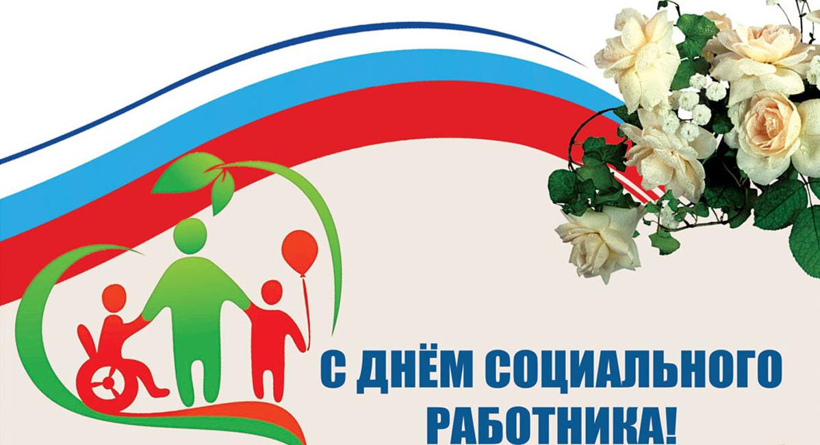 Открытка 8 июня с днем социального работника, с флагом, цветами и символикой.