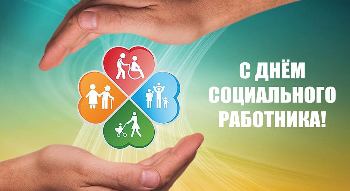 Красивое поздравление социальному работнику.