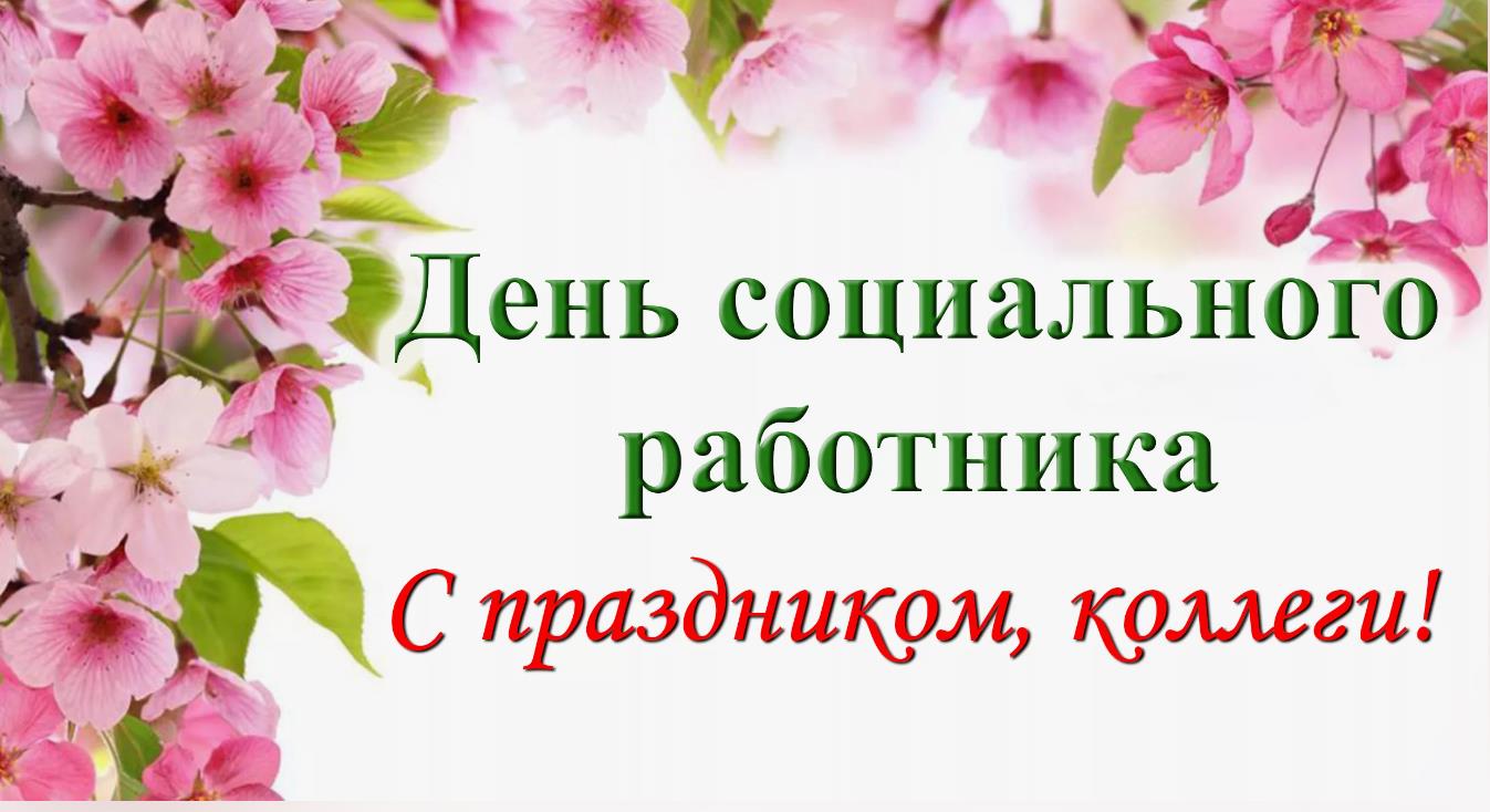 Поздравительная картинка с цветами и надписью "С днём социального работника!".