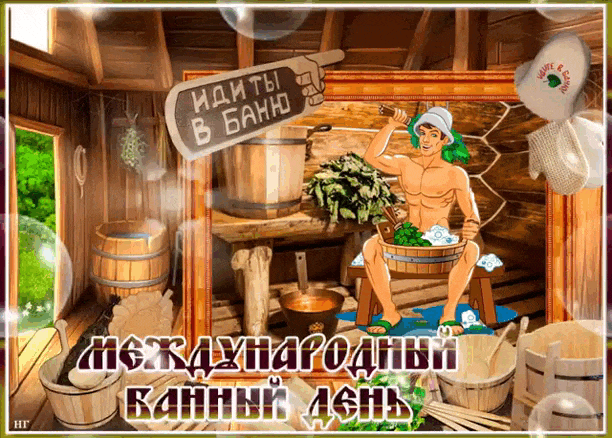 Красивая гифка на Международный Банный день 14 Июня "Иди ты в баню!". Красивая гифка на Международный Банный день 14 Июня "Иди ты в баню!".