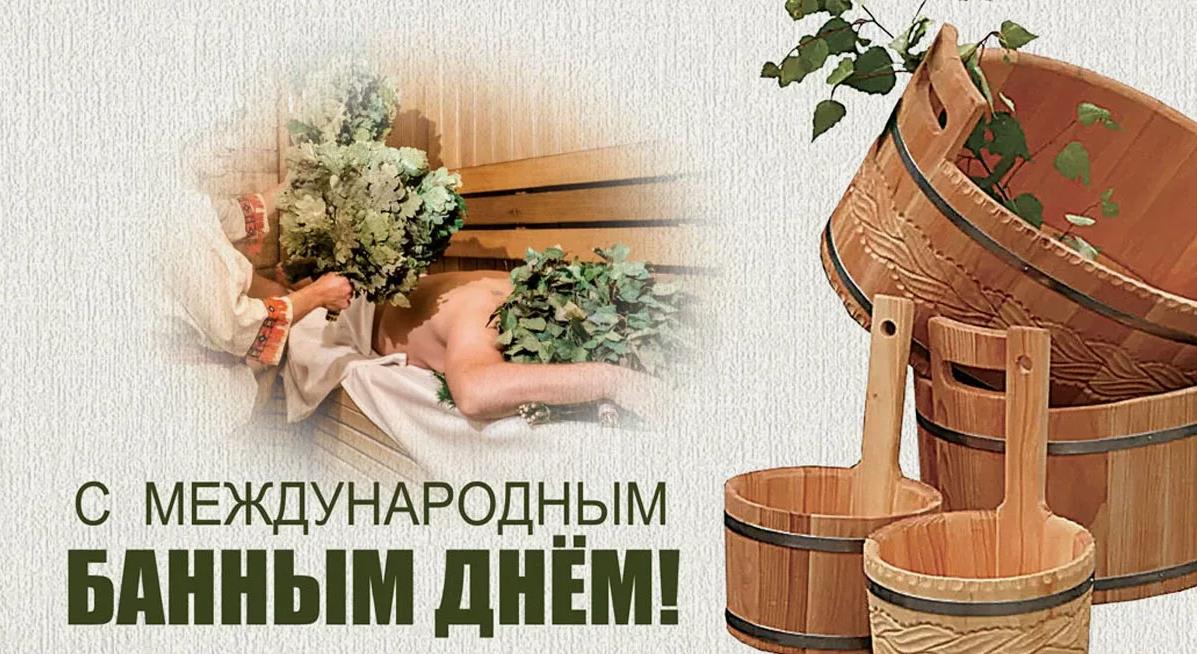 Новые красивые картинки на Международный Банный день 14 Июня 2024. Новые красивые картинки на Международный Банный день 14 Июня 2024.