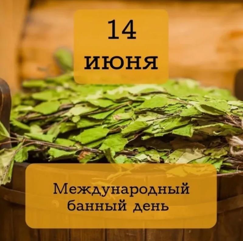 Стильная открытка с веником и надписью "14 Июня Международный банный день". Стильная открытка с веником и надписью "14 Июня Международный банный день".