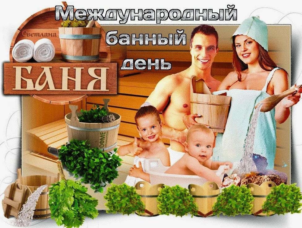 Семейная открытка с поздравлениями на международный банный день. Семейная открытка с поздравлениями на международный банный день.