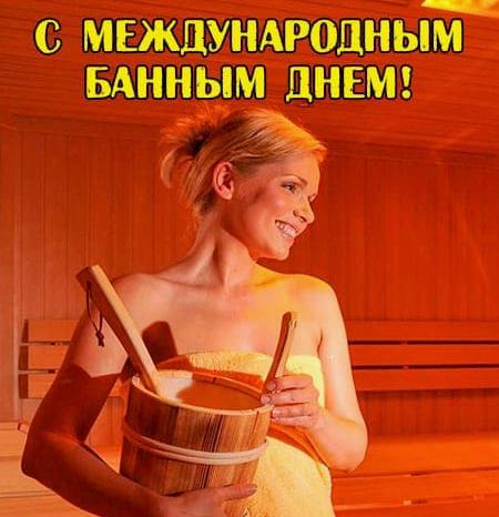 Сексуальные картинки с международным банным днём с девушками для мужчин. Сексуальные картинки с международным банным днём с девушками для мужчин.