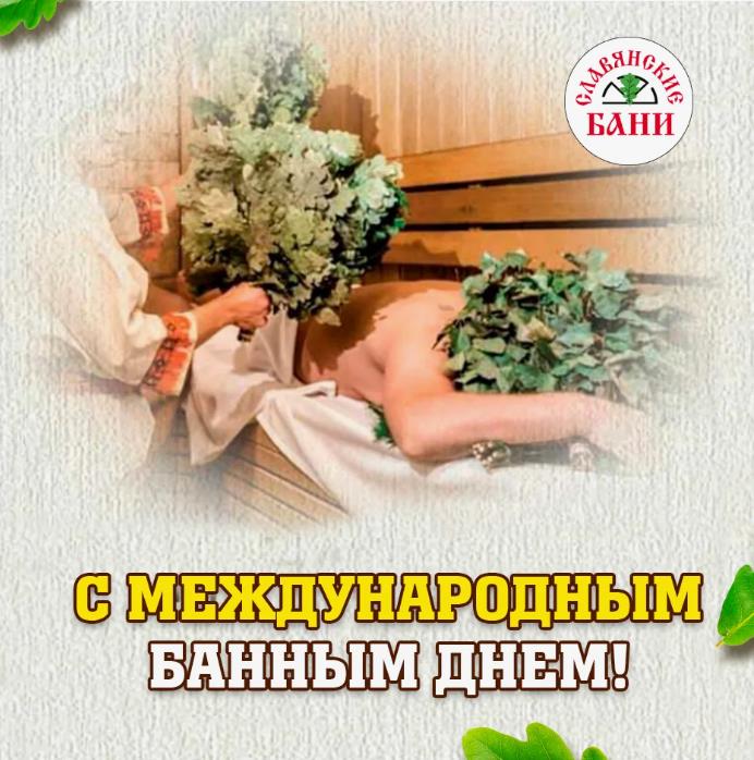 Красивые открытка с международному банному дню. Красивые открытка с международному банному дню.