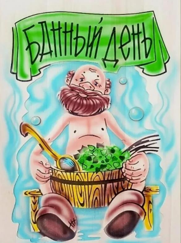 Весёлые рисунки на банный день. Весёлые рисунки на банный день.