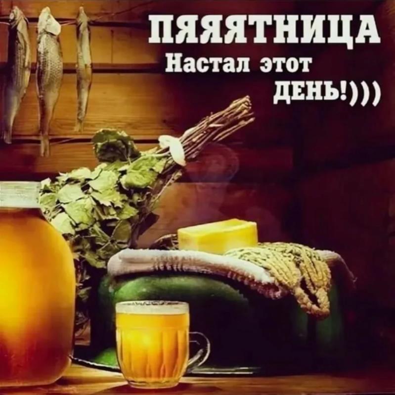 В 2024 году 14 Июня банный день в Пятницу "Пятница настал этот день!". В 2024 году 14 Июня банный день в Пятницу "Пятница настал этот день!".